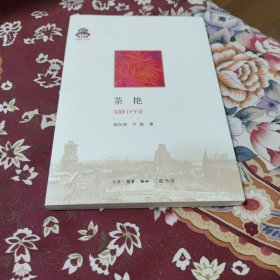 茶艳：克勒门下午茶