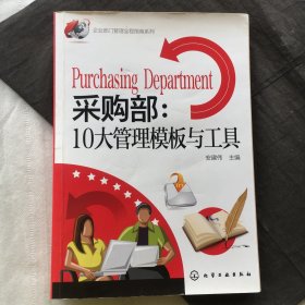 采购部：10大管理模板与工具