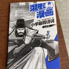 混知漫画小学必背诗词（六年级辛弃疾）