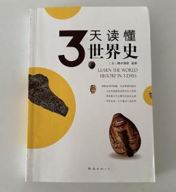 3天读懂世界史