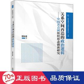 关系空间再造的政治逻辑：中国共青团组织形态创新研究