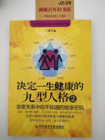 决定一生健康的九型人格2 亲密关系中你不知道的健康密码