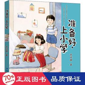 准备好，上小学（新版商晓娜幼小衔接系列）