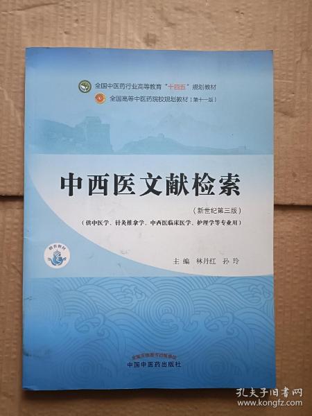 中西医文献检索·全国中医药行业高等教育“十四五”规划教材