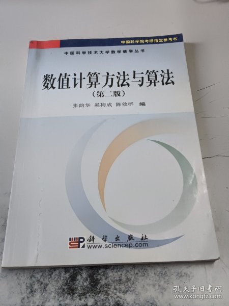 数值计算方法与算法（第2版）/普通高等教育“十一五”国家级规划教材