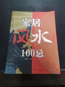 家居风水100忌：16开