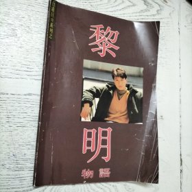 黎明物语