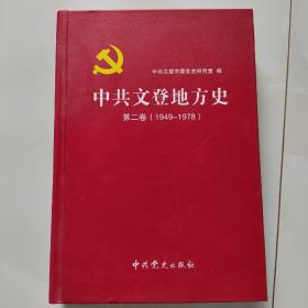 中共文登地方史.第二卷:1949-1978