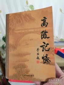 高陂记忆  本书阐述了高陂镇的历史人文、客家土楼、乡土楹联、民俗风情、客家故事、高陂美食、客家掌故、客家俚语、村庄历史、民间文物、高陂教育、乡镇企业、新区建设、乡贤传等内容。/