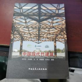 中国现代竹建筑 