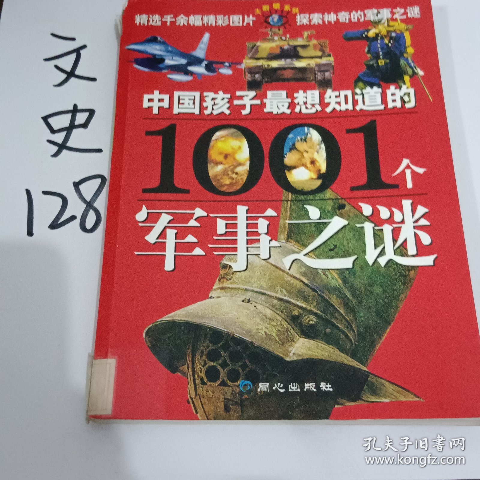 中国孩子最想知道的1001个军事之谜