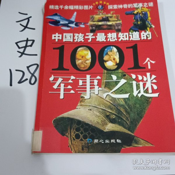 中国孩子最想知道的1001个军事之谜