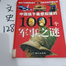 中国孩子最想知道的1001个军事之谜