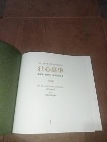 壮心高华——谢稚柳、陈佩秋学术艺术大展作品集I、(缺、第19、20页、第129到154页)仔细看图