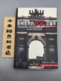 影响世界的100次事件