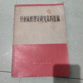 针刺麻醉理论研究资料选编
