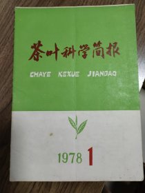 《茶叶科学简报》1978年第一期（总第三十期）