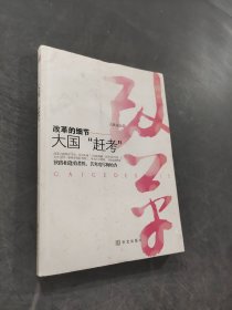 改革的細(xì)節(jié)