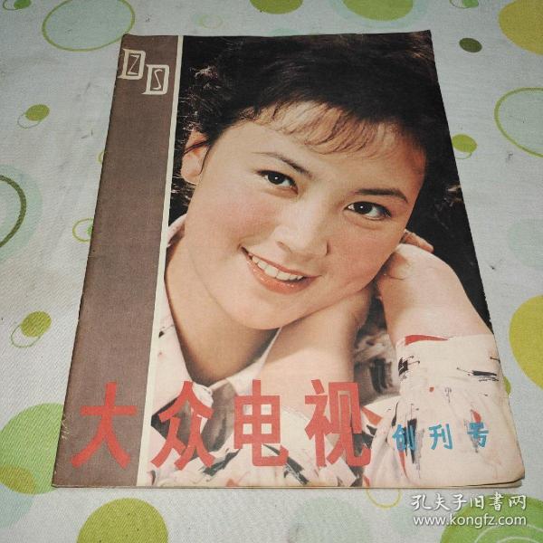 大众电视 1980年 创刊号 总第一期（封面：电视剧《选择》的主要演员赵静，封底：电视剧《玫瑰香奇案》和《法网》的主要演员陈鸿梅）