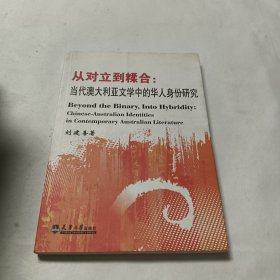 從對立到糅合：當代澳大利亞文學中的華人身份研究