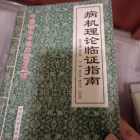 气血理论临证指南——中医理论与临床应用书