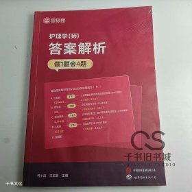 【正版二手】雪狐狸护理学师答案解析做1题会4题柯小凤9787523213896世界图书出版公司
