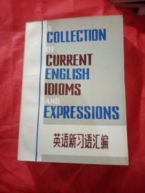 英语新习语汇编  1982年  一版一印