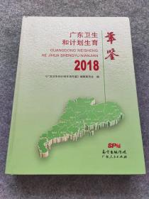 广东卫生和计划生育年鉴 2018