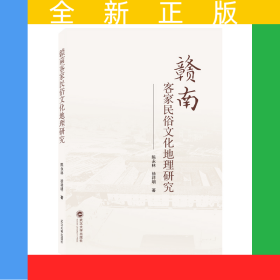 贛南客家民俗文化地理研究