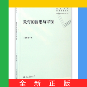 教育的哲思與審視/中國當代教育學家文庫