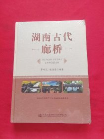 湖南古代廊桥 未拆封