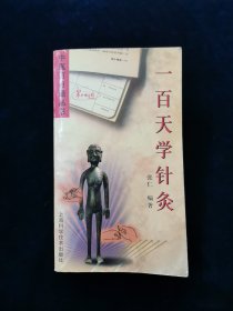 一百天学针灸【《一百天学针灸》是一本高级医学科普读物。本书既综合了古今医学专家的经验成就，又反映了现代针灸学术的动态和水平。本书所提供的167个喻穴是临床上使用频率最高的；所介绍的各种刺灸法，均为海内外公认的成熟方法；所载100种针灸有效病症，经实践反复证明是确实有效的。本书采用了最通俗的语言和最简洁的方式向广大中医爱好者介绍针灸知识和掌握针灸治病的经验和诀窍。】