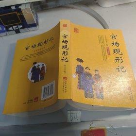 国学集萃丛书：官场现形记
