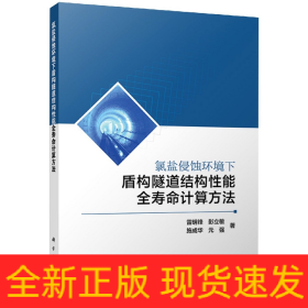 氯盐侵蚀环境下盾构隧道结构性能全寿命计算方法