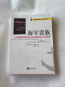 海军贵族：安纳波利斯的黄金时期及现代美国海军至上主义的出现