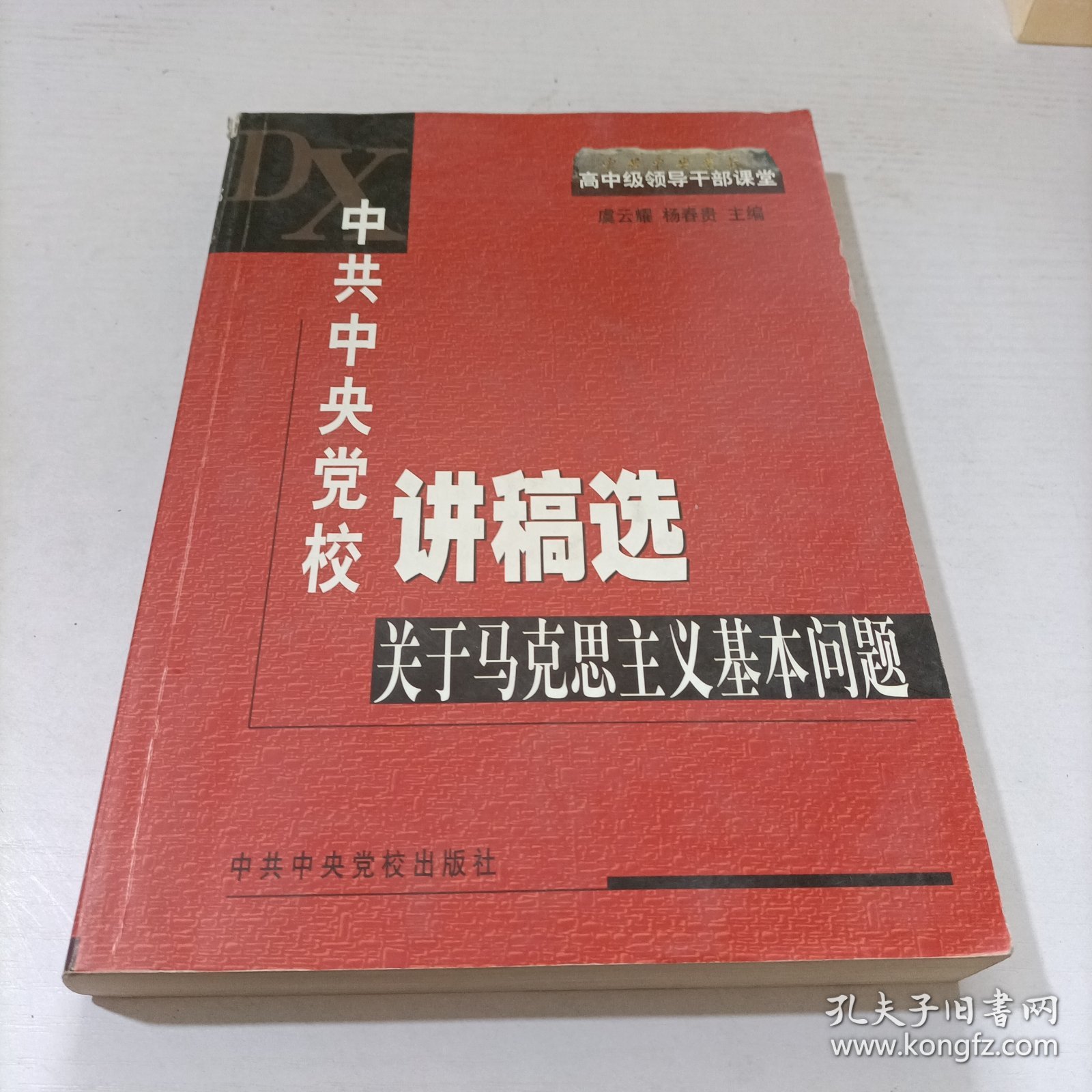 中共中央党校讲稿选：关于马克思主义基本问题