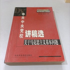 中共中央党校讲稿选：关于马克思主义基本问题