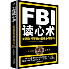 FBI读心术：美国联邦警察的超级心理密码