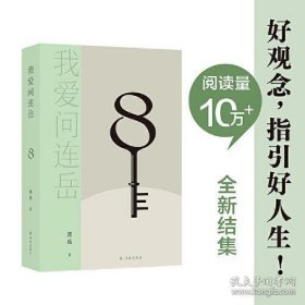 我爱问连岳8