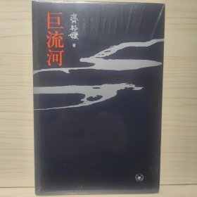 巨流河