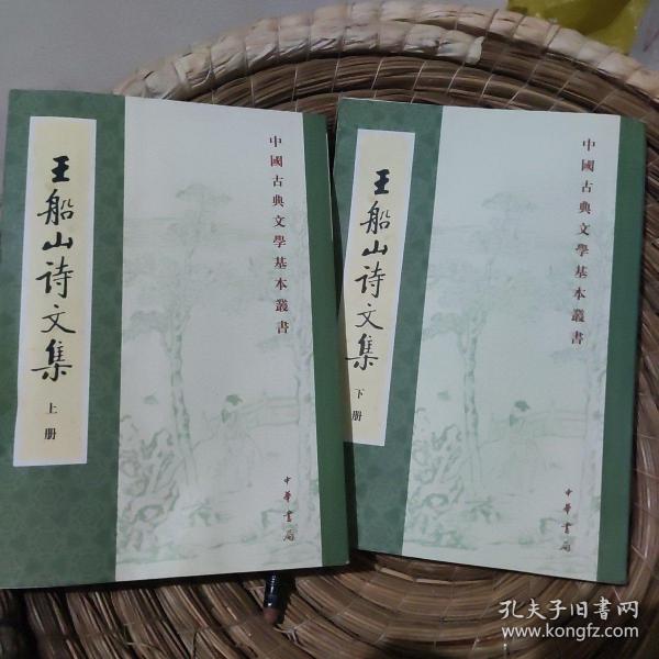 王船山詩文集（全二冊）