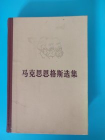 马克思恩格斯选集（第二卷）1972年吉林一印