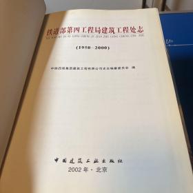 铁道部第四工程局：机械工程处志（1984-2000）、建筑工程处志（1950—2000） 第一工程处志（1953-2000）、第四工程处志（1953-2000）（16开 精装本 一版一印 内页没有笔迹划痕）