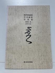 现代绘画史代表画家作品选. 梅墨生卷