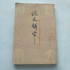 说文解字：中华书局影印