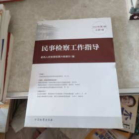 民事检察工作指导