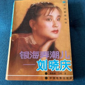 银海弄潮儿—刘晓庆