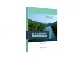 淌金流银五--清水江流域木商文化研究 普通图书/童书 编者:曾梦宇//胡艳丽|责编:梁平 四川大学 9787569042696