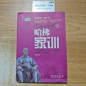 哈佛家训权威实用版
