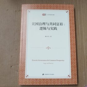 贫困治理与共同富裕：逻辑与实践